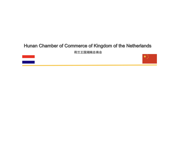 荷兰王国湖南总商会