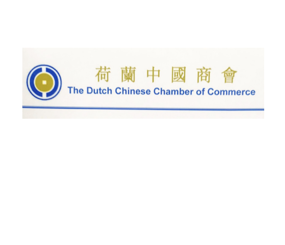 荷兰中国商会