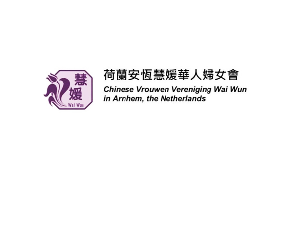 荷蘭安恆慧媛華人婦女會