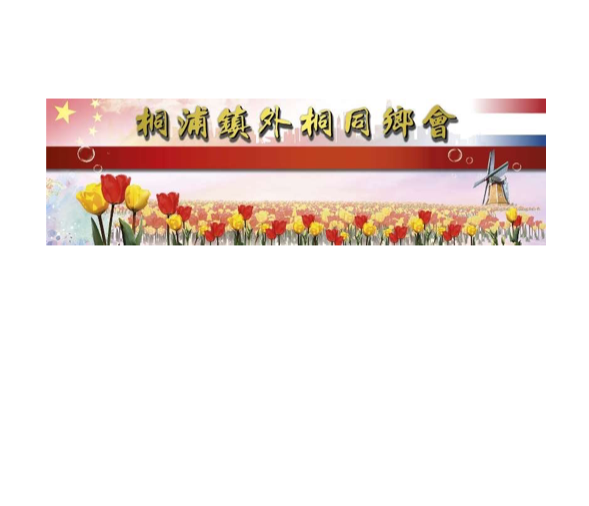 桐浦镇外桐同鄉會