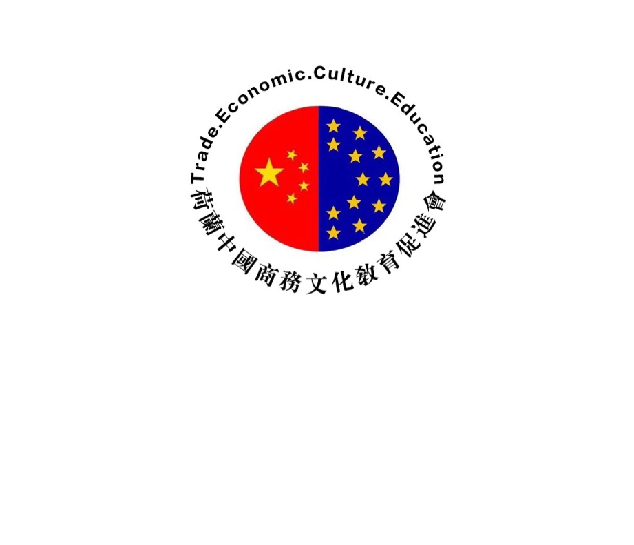 荷兰中国商务文化教育促进会