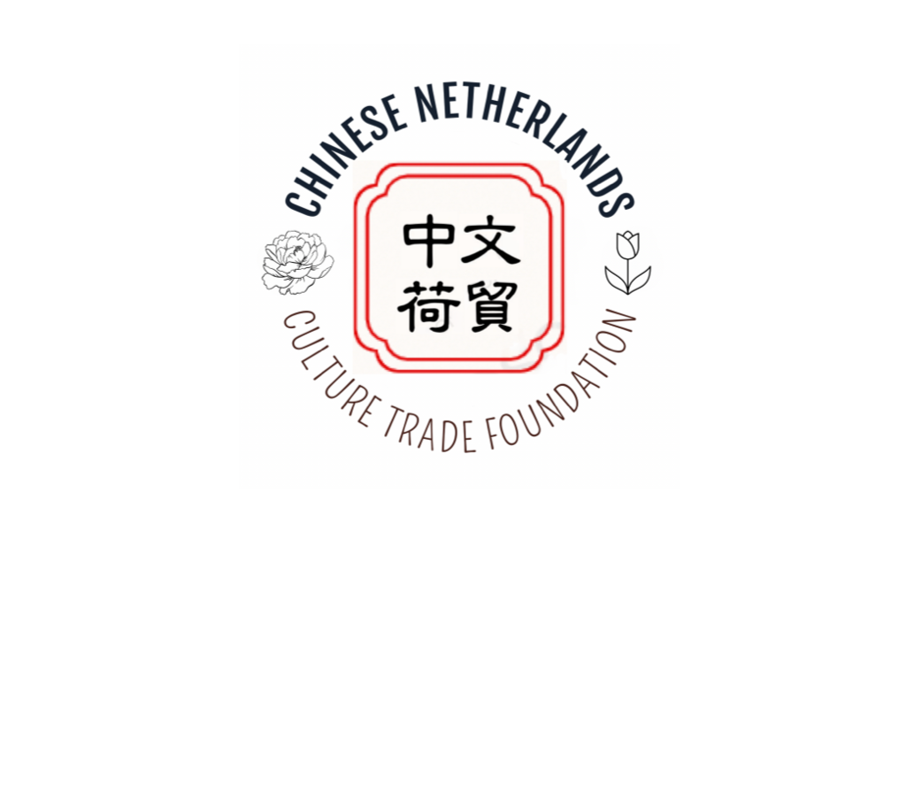 中荷文贸