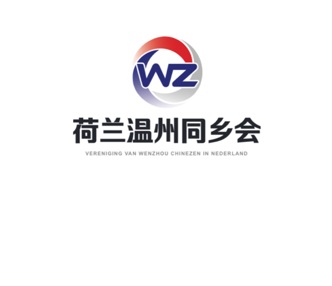 荷兰温州同乡会