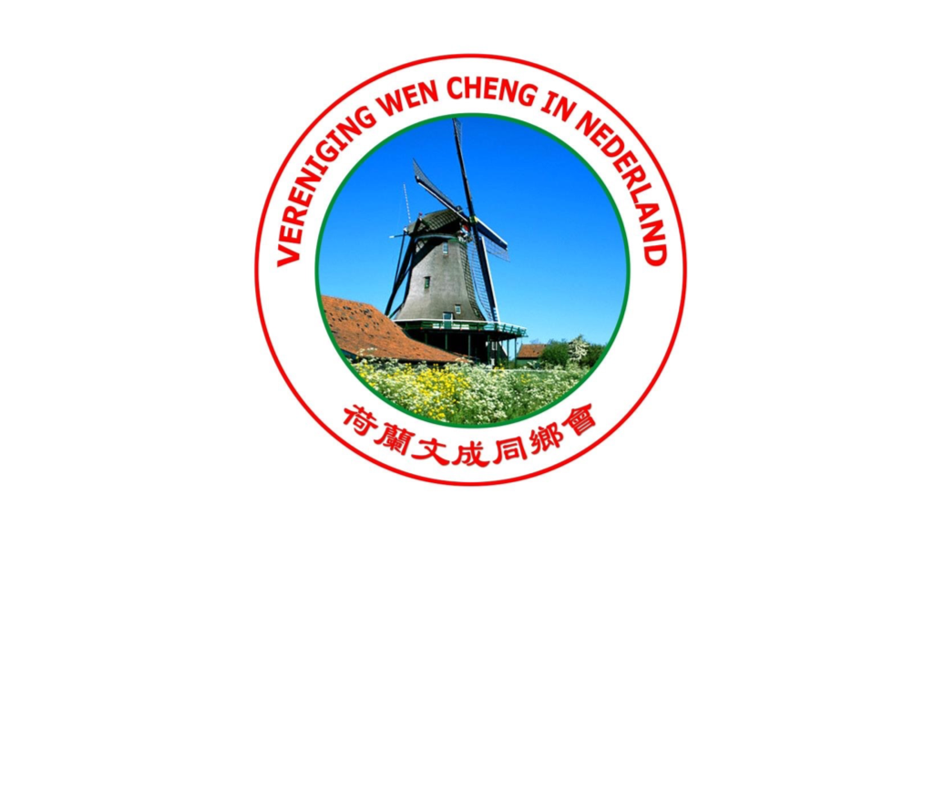旅荷文成同乡会