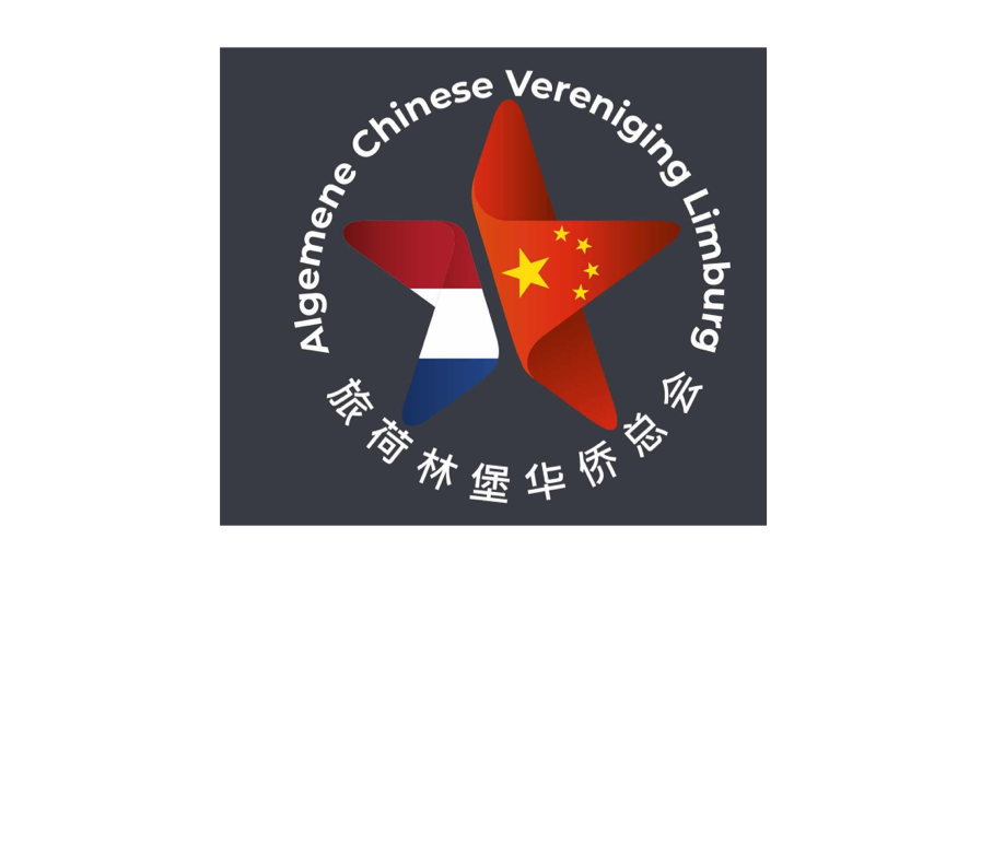 旅荷林堡华侨总会