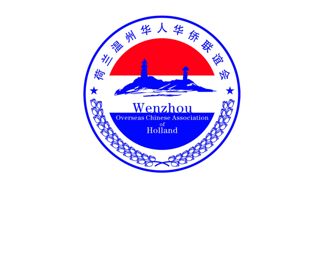 荷兰温州华人华侨联谊会