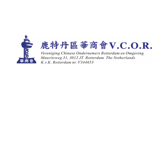 鹿特丹区华商会 V.C.O.R