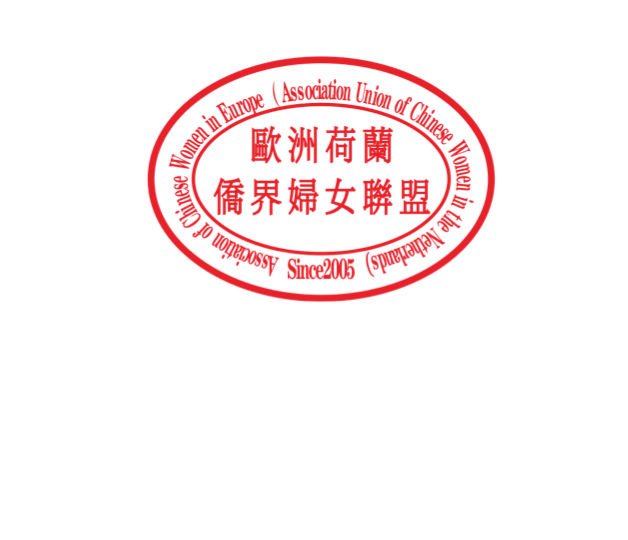 欧洲荷兰侨界妇女联盟