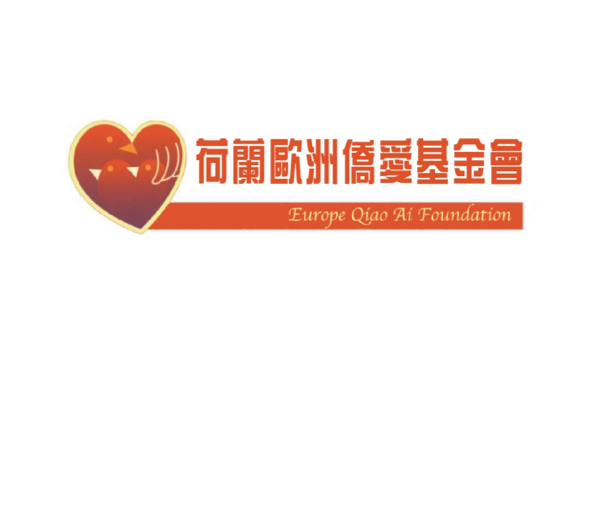 荷兰欧洲侨爱基金会